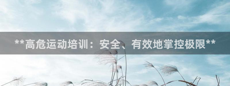 焦点娱乐平台怎么样可靠吗：**高危运动培训：安全、有