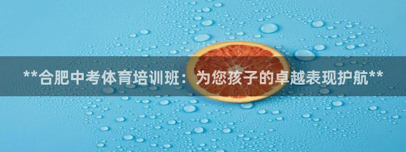 焦点娱乐平台注册账号是什么：**合肥中考体育培训班：