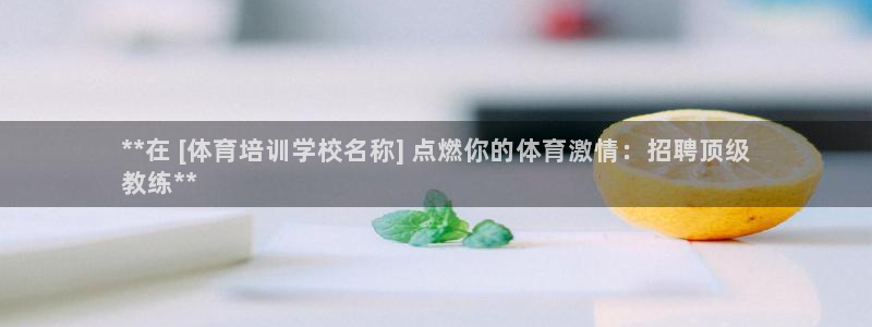 焦点娱乐无法提现到微信：**在 [体育培训学校名称]