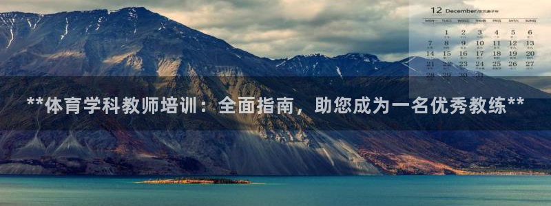 焦点娱乐网站下载地址在哪：**体育学科教师培训：全面