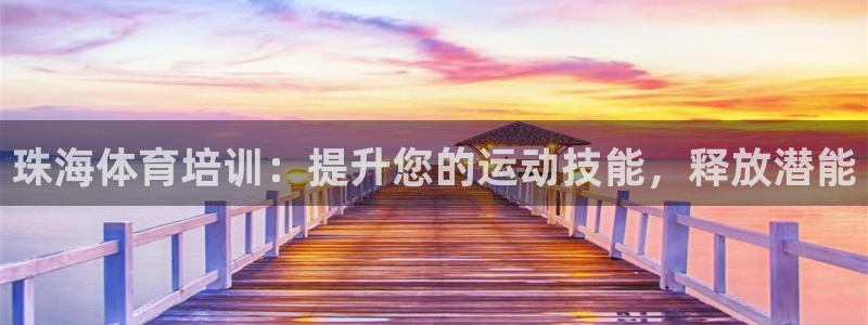焦点娱乐app下载官网最新版苹果：珠海体育培训：提升