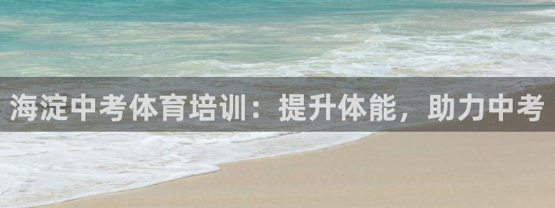 焦点娱乐拉菲11：海淀中考体育培训：提升体能，助力中