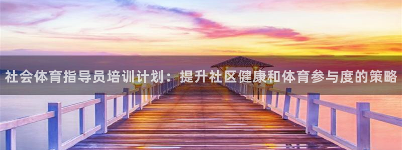 焦点娱乐app下载安装方式：社会体育指导员培训计划：