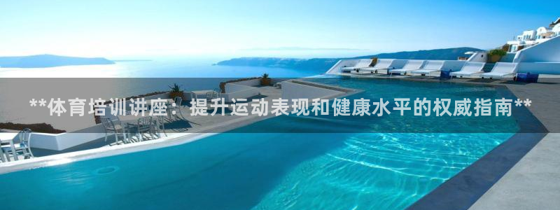 焦点娱乐平台注册账号怎么注销啊：**体育培训讲座：提