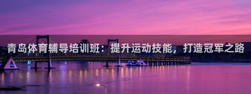 焦点娱乐拉菲11月12日：青岛体育辅导培训班：提升运
