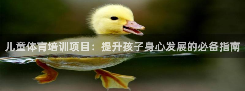 焦点娱乐说说文案：儿童体育培训项目：提升孩子身心发展