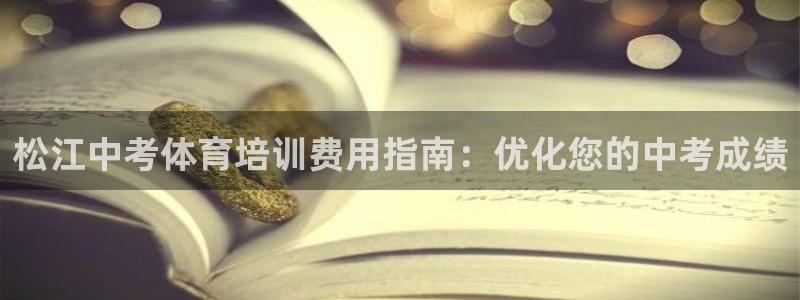 焦点娱乐平台客服热线：松江中考体育培训费用指南：优化