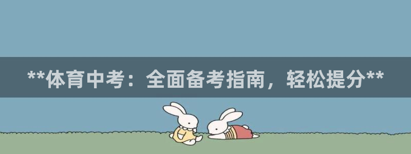 焦点娱乐平台怎么样知乎：**体育中考：全面备考指南，
