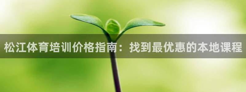焦点娱乐vs皇族不败神话下载：松江体育培训价格指南：