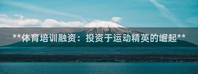焦点娱乐官方网站入口在线观看下载：**体育培训融资：