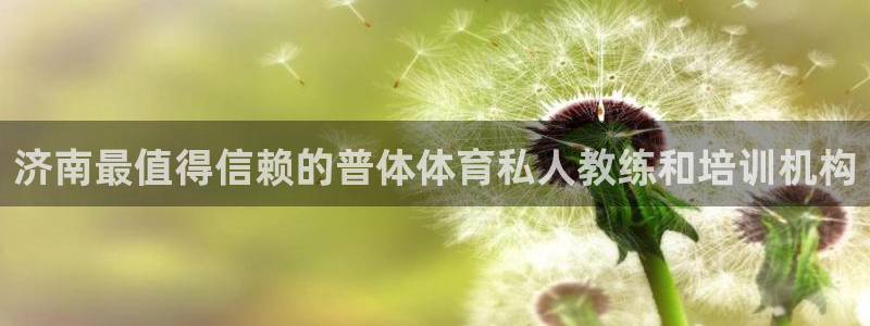 焦点娱乐官网下载苹果：济南最值得信赖的普体体育私人教