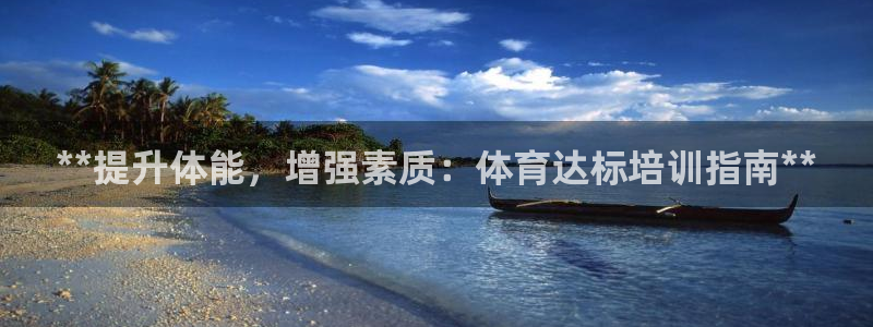 焦点娱乐官方网站入口在线观看：**提升体能，增强素质