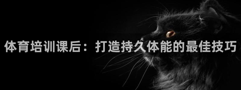 焦点娱乐星白鹿罗云熙在线磕cp：体育培训课后：打造持