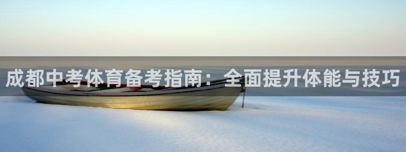 焦点娱乐app下载安装方式：成都中考体育备考指南：全