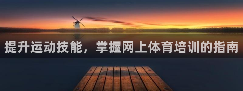 焦点娱乐平台总代理开户怎么样啊：提升运动技能，掌握网