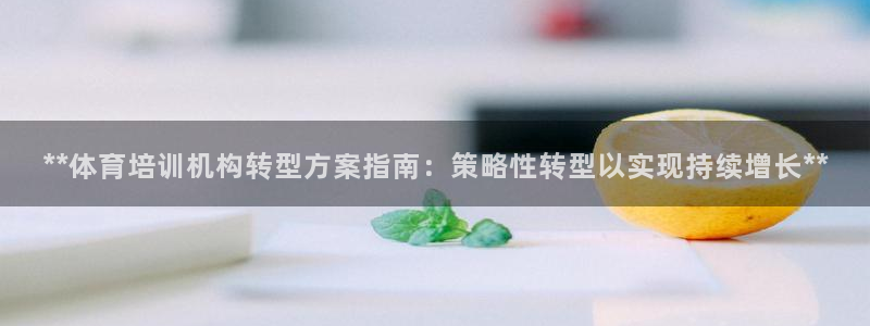 焦点娱乐传媒有限公司招聘电话：**体育培训机构转型方