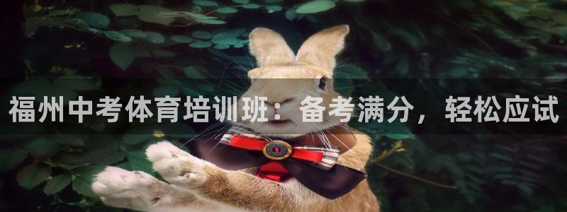 焦点娱乐平台章7O777：福州中考体育培训班：备考满
