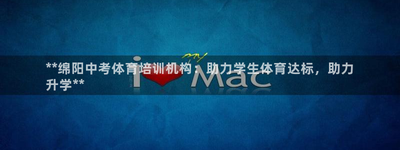 焦点娱乐官网下载安装手机版苹果：**绵阳中考体育培训