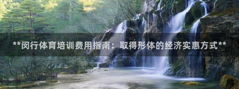 焦点娱乐招商注册 知乎：**闵行体育培训费用指南：取