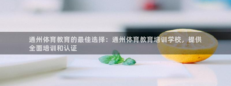 焦点娱乐传媒有限公司招聘：通州体育教育的最佳选择：通