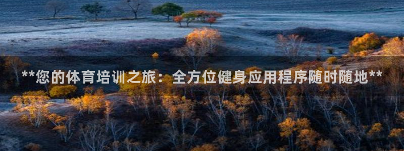 焦点娱乐官网首页入口下载：**您的体育培训之旅：全方