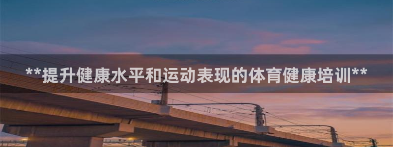 焦点娱乐黑平台曝光：**提升健康水平和运动表现的体育