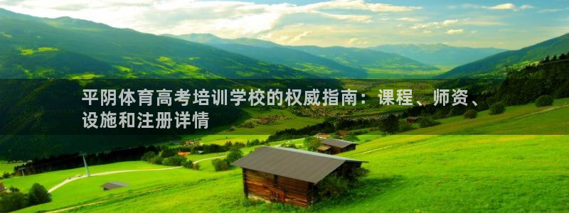 焦点娱乐官网下载：平阴体育高考培训学校的权威指南：课
