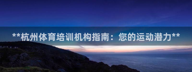 焦点娱乐传媒有限公司怎么样：**杭州体育培训机构指南