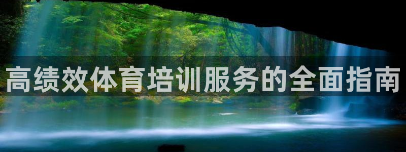 焦点娱乐负责人：高绩效体育培训服务的全面指南
