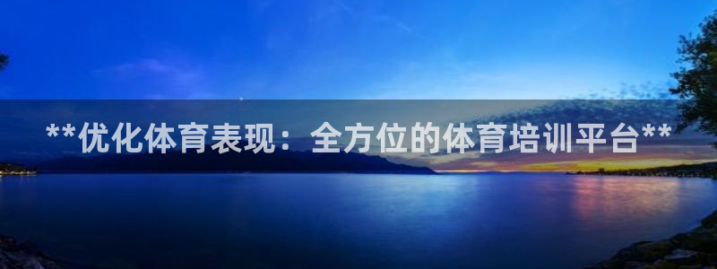 焦点娱乐app下载官网最新版苹果：**优化体育表现：