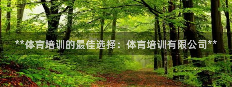 焦点娱乐平台注册账号安全吗：**体育培训的最佳选择：
