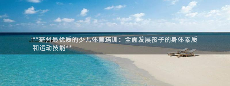 焦点娱乐可以解封银行卡吗安全吗：**亳州最优质的少儿体育培训