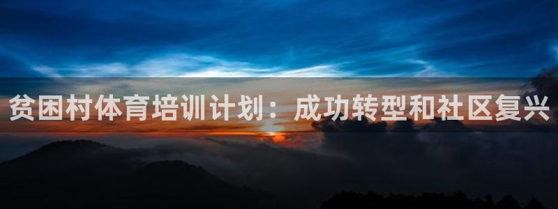 焦点娱乐招商注册 知乎：贫困村体育培训计划：成功转型