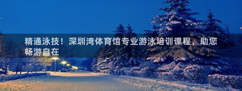 焦点娱乐传媒有限公司是干嘛的啊：精通泳技！深圳湾体育馆专业游
