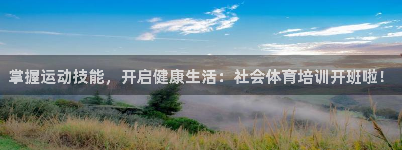 焦点娱乐ktv：掌握运动技能，开启健康生活：社会体育