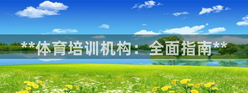 焦点娱乐app下载安装方式是什么：**体育培训机构：