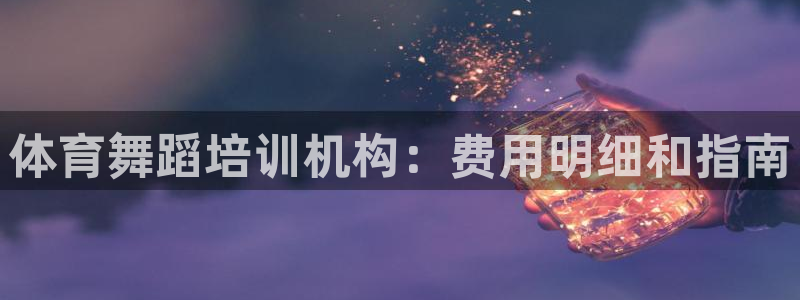 焦点娱乐星的视频：体育舞蹈培训机构：费用明细和指南
