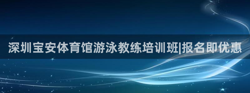 焦点娱乐无法提现到微信：深圳宝安体育馆游泳教练培训班