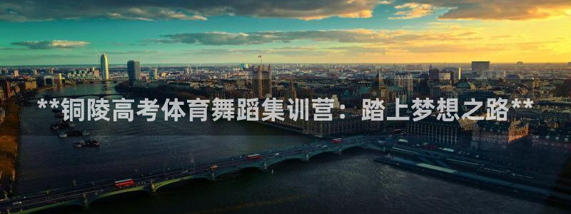 焦点娱乐app下载官网苹果版：**铜陵高考体育舞蹈集训营：踏