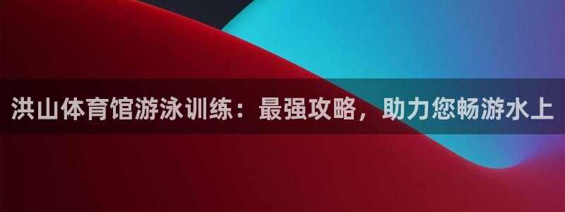 焦点娱乐app下载官网苹果：洪山体育馆游泳训练：最强