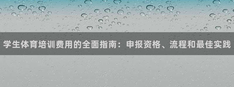 焦点娱乐什么意思：学生体育培训费用的全面指南：申报资