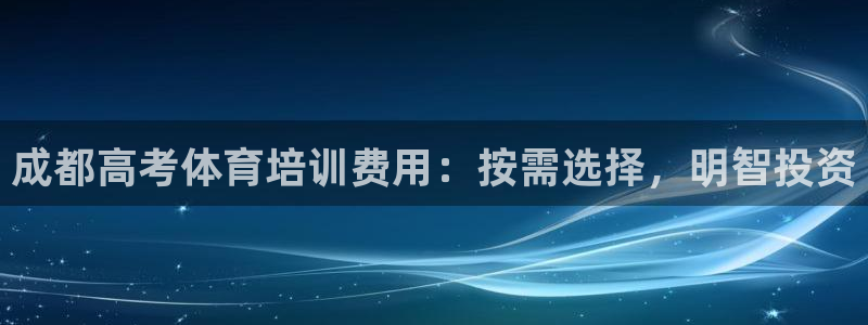 焦点娱乐平台注册账号怎么注销啊：成都高考体育培训费用