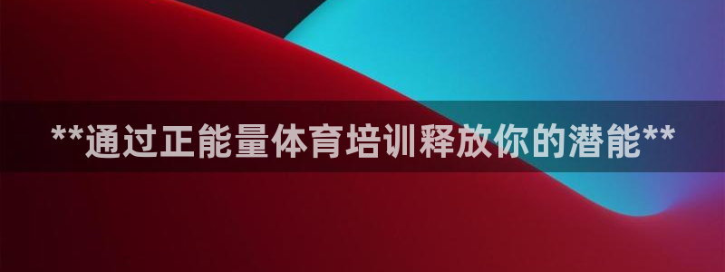 焦点娱乐财神：**通过正能量体育培训释放你的潜能**