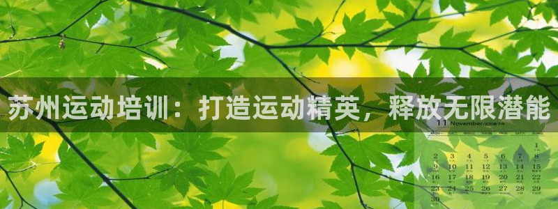 焦点娱乐传媒有限公司怎么样知乎招聘：苏州运动培训：打造运动精