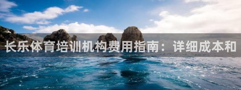 焦点娱乐平台是正规的吗安全吗可靠吗：长乐体育培训机构