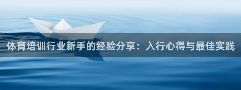 焦点娱乐官网下载安装最新版本：体育培训行业新手的经验
