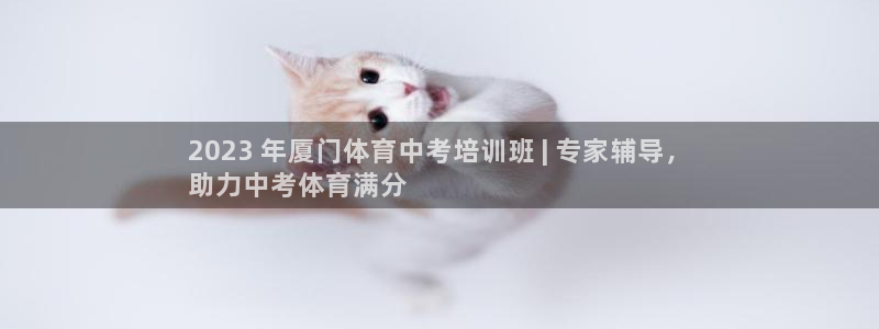 焦点娱乐平台注册账号安全吗是真的吗：2023 年厦门体育中考