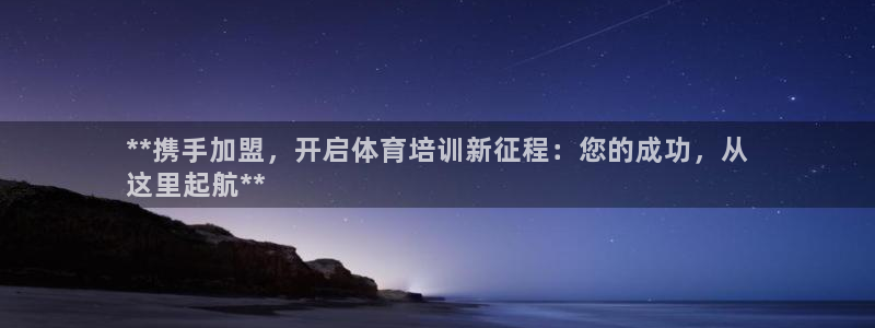 焦点娱乐是哪个公司的品牌：**携手加盟，开启体育培训