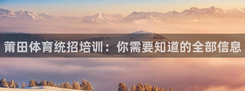 焦点娱乐平台斯7O777：莆田体育统招培训：你需要知