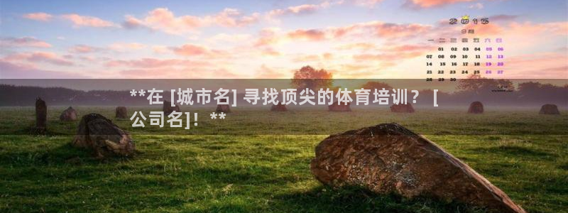 焦点娱乐平台客服热线号码：**在 [城市名] 寻找顶尖的体育